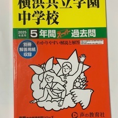 2025年＋2022年　横浜共立学園中学校　5年間　（2冊セット）　過去問　声の教育社の画像