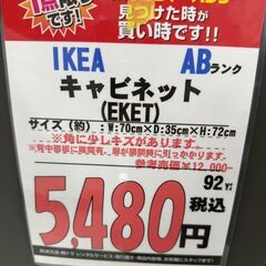 【直接引き取り限定】IKEA キャビネット EKET 060989の画像