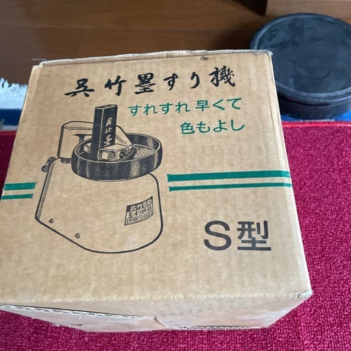 墨すり機