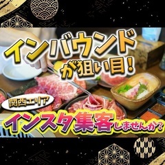 インバウンド向けインスタで関西のお店をPRします