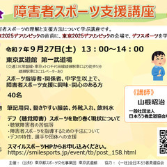 障害者スポーツ支援講座