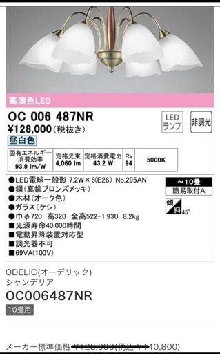 【新品未使用】ODELIC
 LEDシャンデリア OC006487NR