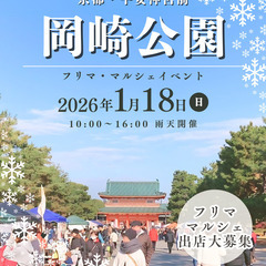 🎍新年🎍【🤩京都平安神宮前・岡崎🤩】1/18（日）フリマ＆…