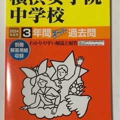 【新品未読】2025年＋2024年+2023年　横浜女学院中学校　3年間　（3冊セット）　過去問　声の教育社の画像