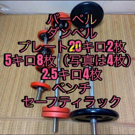 【まとめ売り】トレーニング用品セット（ベンチ・ラック・バーベル・ダンベル）