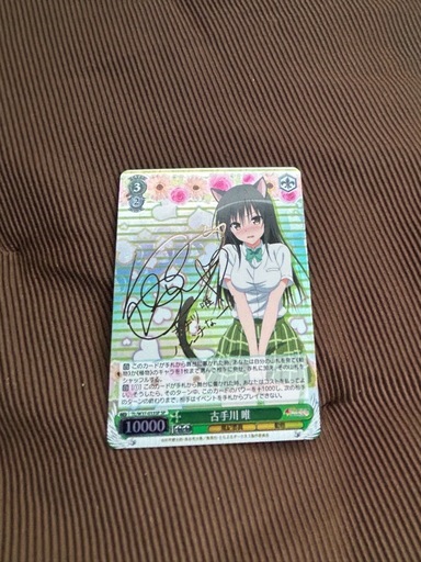 ヴァイスシュバルツ　古手川唯サイン