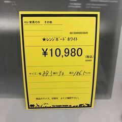 【ジャングルジャングル和歌山店】【Wa2014】レンジボード ホワイト リユースショップ リサイクルショップ 中古家具 中古家電 中古自転車 古着 冷蔵庫 洗濯機 エアコン 電子レンジ テレビ オフィス家具 ヴィンテージ アンティーク  和歌山市 岩出市 海南市 岬町 和歌山 大阪の画像
