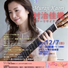 村治佳織 ギターリサイタル チケットの画像