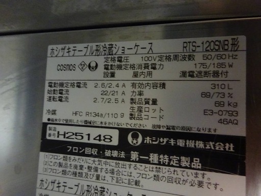 ホシザキ 業務用 テーブル型　冷蔵ショーケース 台下ショーケース RTS-120SNB W1200D600H800 310L 100V