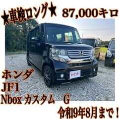 ★車検ロング★ 87,000キロ　Nboxカスタム　G 令…