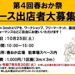 第4回春おか祭　屋外ブース参加者募集！