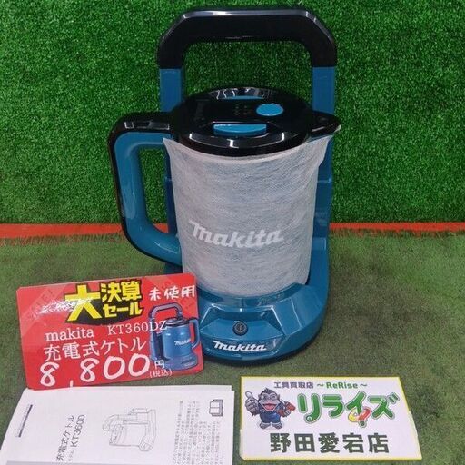 大決算セール！マキタ KT360DZ 充電式ケトル【野田愛宕店】【店頭取引