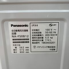 【ジャングルジャングル石川金沢店】洗濯機 パナソニック NA-F50B12 5Kg 2019年製 動作確認／クリーニング済みの画像