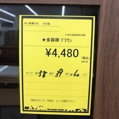 【ジャングルジャングル和歌山店】【Wa2016】食器棚 ブラウン リユースショップ リサイクルショップ 中古家具 中古家電 中古自転車 古着 冷蔵庫 洗濯機 エアコン 電子レンジ テレビ オフィス家具 ヴィンテージ アンティーク  和歌山市 岩出市 海南市 岬町 和歌山 大阪の画像