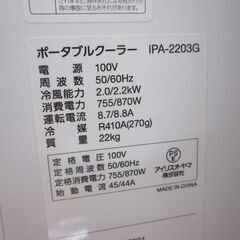 アイリス IPA-2203G ポータブルクーラー 22年 中古品 リモコン無 【ハンズクラフト宜野湾店】の画像