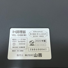 YAMAZEN 山善YEL-S100(W) 卓上IH調理器 2020年製の画像