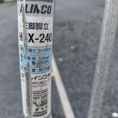 アルインコ アルミ園芸三脚　２４０の画像