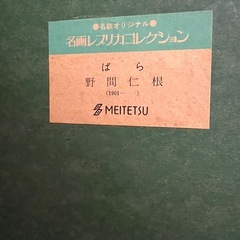 野間仁根さんの絵画レプリカの画像