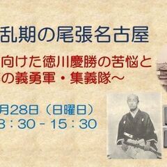 幕末動乱期の尾張名古屋 ～和平に向けた徳川慶勝の苦悩と草莽の義勇...