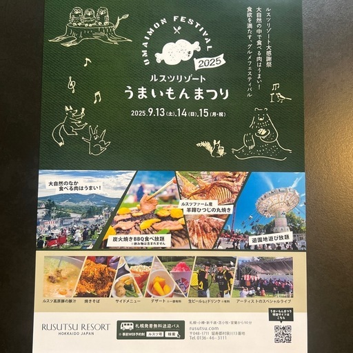ルスツリゾート　うまいもん祭り2025 大人4人 