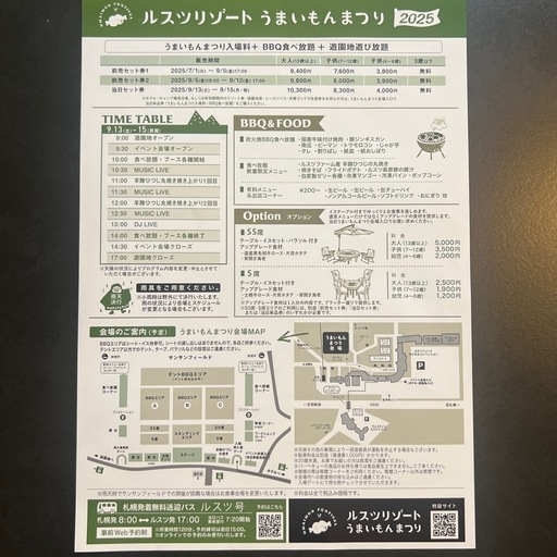 ルスツリゾート　うまいもん祭り2025 大人4人 
