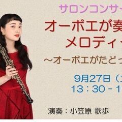 オーボエが奏でるメロディー ～オーボエがたどった道～