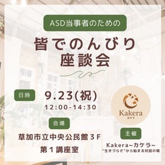 9/23(火・祝) ASD当事者のための"皆でのんびり座談会" ...