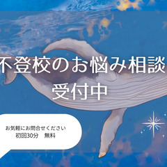 お子さんの不登校でお悩みの方、話を聞きます(^^)