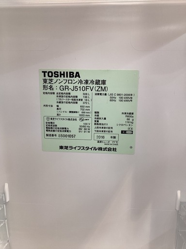 【取りに来られる方限定】　TOSHIBA  ノンフロン冷凍冷蔵庫　508L　2016