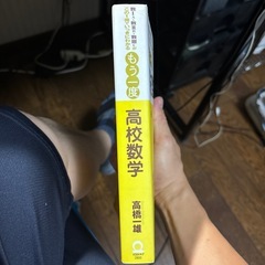もう一度高校数学　数１Ａ・数２Ｂ・数３Ｃがこの１冊でいっきにわかる 高橋一雄／著の画像