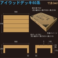 縁台、ウッドデッキ人工木製90×60cm2台の画像