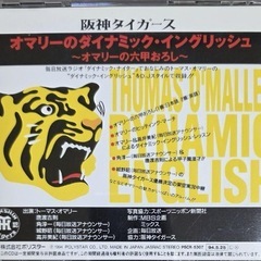 阪神タイガース オマリーのダイナミックイングリッシュ 六甲おろし CDの画像