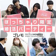 ⭐現在19名⭐❤️新宿❤️ぽっちゃり恋活婚活パーティー《M…