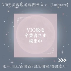 脱毛卒業者さま続出中☆【西葛西/都度払い脱毛サロン】