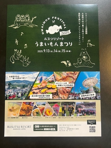 ルスツリゾート　うまいもん祭り2025 大人2人