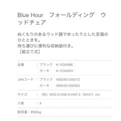 【新品未使用】Blue Hour フォールディングウッドチェア　ブラックの画像