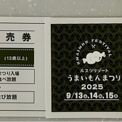 ルスツリゾート　うまいもん祭り2025 大人2人 の画像