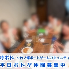 【平日ボドゲ】参加無料！竹ノ塚駅近で平日ボドゲ仲間募集✨【たけボド】