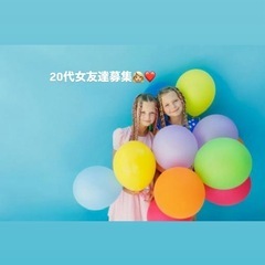 💖✨楽しく話せる女子友達を探してます✨💖