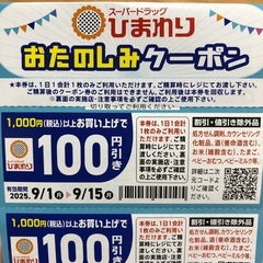スーパードラッグひまわり　100円引きクーポン10回分の画像