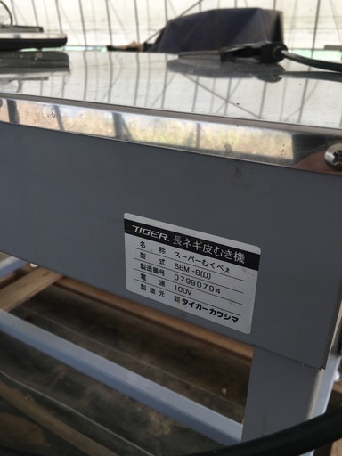 ☆購入予定者決定☆　長ネギ皮むき機、根切り機
