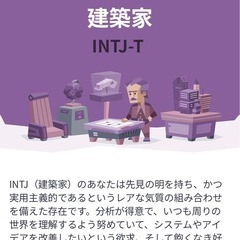 【MBTI】INTJ-Tの方と話してみたい