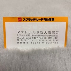 マクドナルド スクラッチカード 4等 てりやきマックバーガーセット 割引き券 4枚セット 新大阪駅店限定の画像