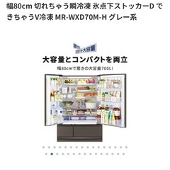 三菱電機 冷蔵庫 700L 観音開き 6ドア 幅80cm 切れちゃう瞬冷凍 氷点下ストッカーD できちゃうV冷凍 MR-WXD70M-H の画像