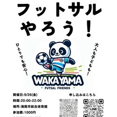 【海南市総合体育館】初めてでも安心😊個人参加フットサル❗️