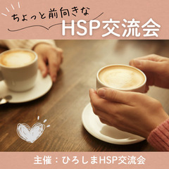 ちょっと前向きなHSP・繊細さん 交流会