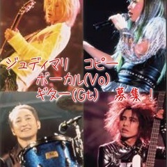 ジュディマリ コピーバンド Vo & Gt募集！