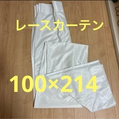 レースカーテン　100×214