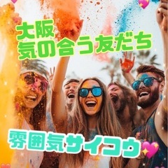 🌈【大阪】友達を増やしたい方へ🌷✨気軽楽しめる友達探し🍀