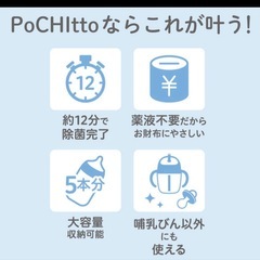 POCHItto　ポチット　哺乳びんスチーム除菌・乾燥器の画像